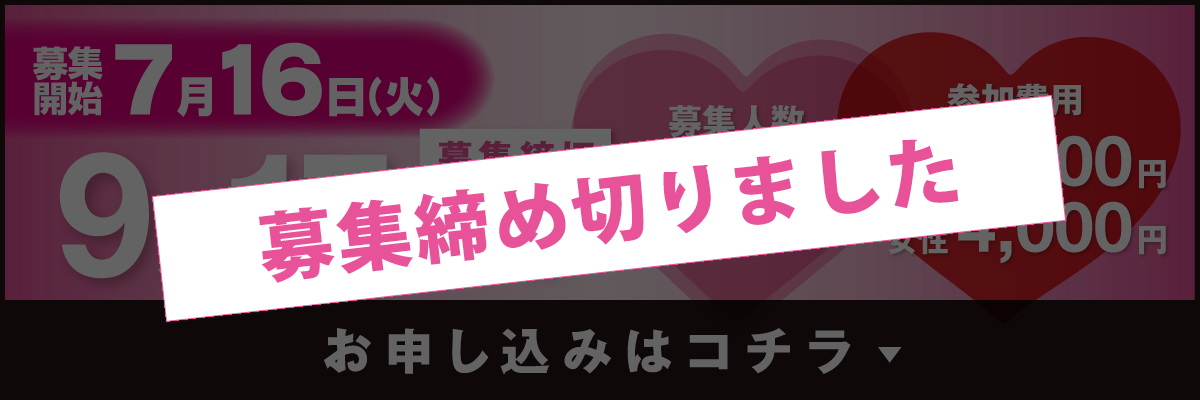 お申し込み締め切り終了